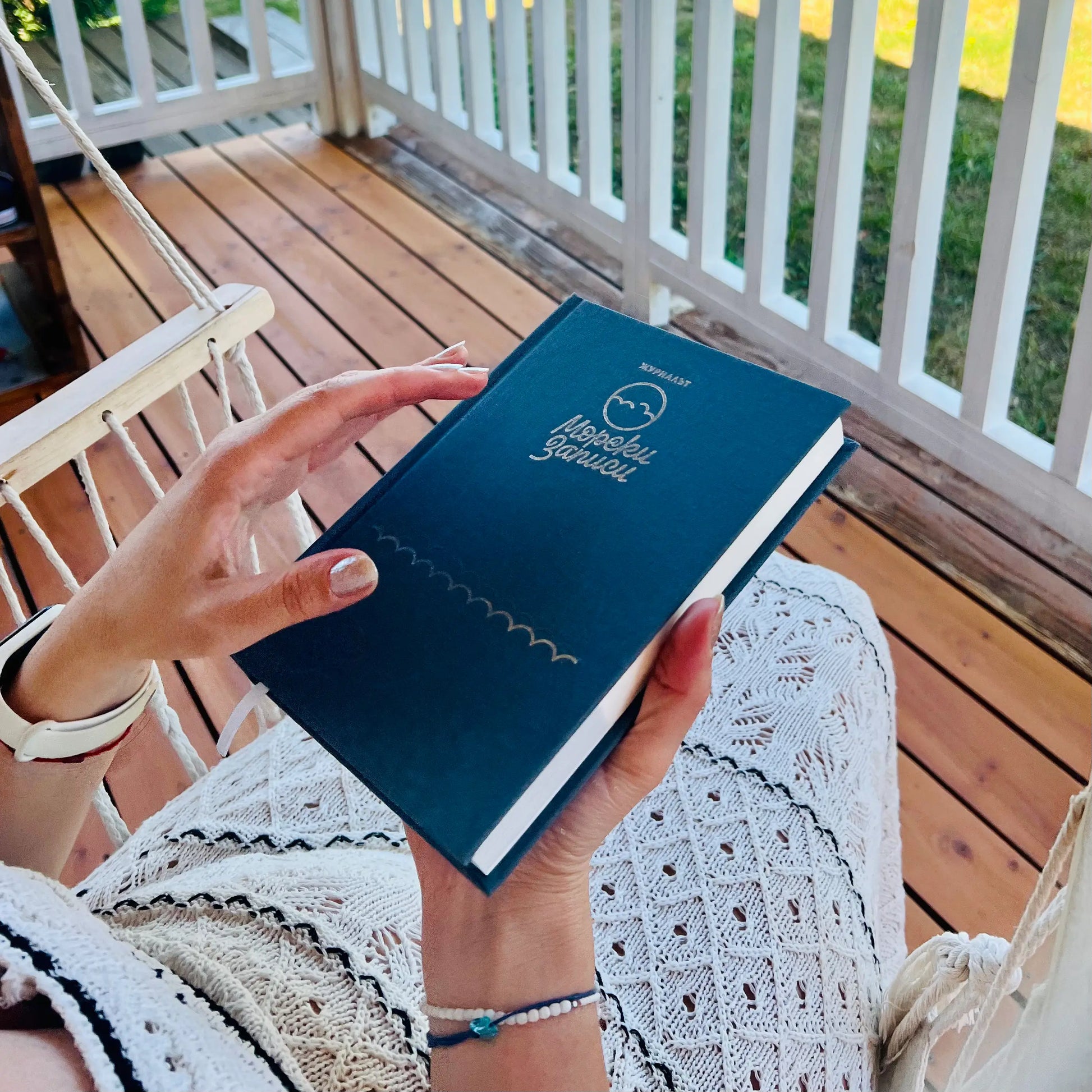 Морски Записи Журналът